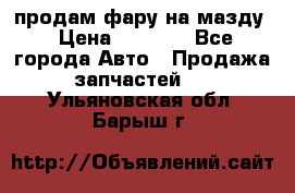 продам фару на мазду › Цена ­ 9 000 - Все города Авто » Продажа запчастей   . Ульяновская обл.,Барыш г.